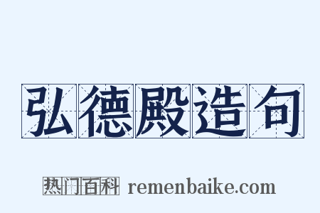 弘德殿造句是什么意思的图片